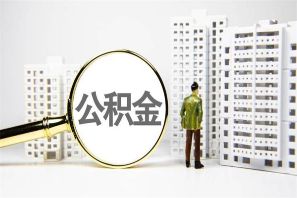 霍邱公积金提取出来有什么影响吗（公积金提取后有影响吗）