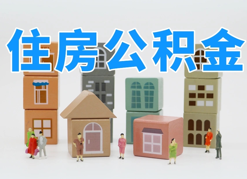 霍邱住房公积金封存怎么回事（住房公积金封存状态是什么情况）