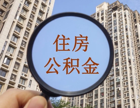 霍邱缺钱怎么把公积金提取出来（没钱怎么取公积金）