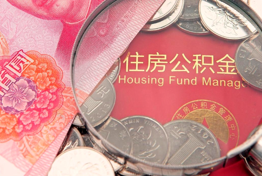 霍邱公积金提取出来有什么影响吗（公积金提取后有影响吗）