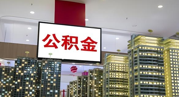霍邱公积金提取出来有什么影响吗（公积金提取出来会不会对自己有影响）