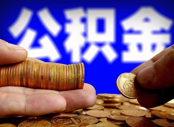 霍邱公积金一次取多少（公积金一次最多取多少钱）
